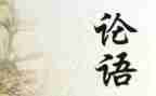 论语读后感500字优质8篇