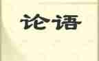 读论语的读后感300字6篇