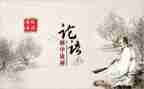 论语作文优质5篇