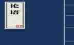 论语学习与心得体会7篇