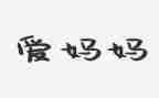 我的妈妈初中作文300字8篇