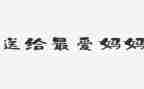 我的妈妈优秀作文通用6篇
