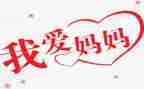 妈妈鼓励我作文600字7篇