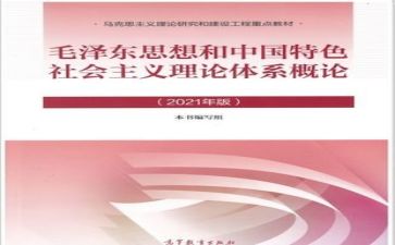 2023毛概心得体会800字通用5篇