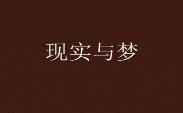 青春梦想类演讲稿8篇