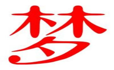 我的梦想的英文演讲稿8篇