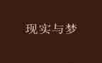 奋斗梦想演讲稿通用7篇