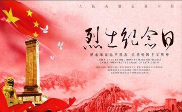 缅怀烈士的心得7篇