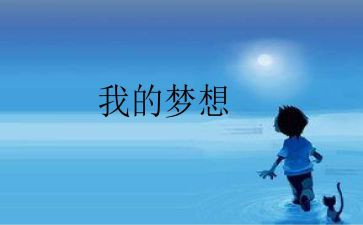 四年级我的奇思妙想作文400字6篇