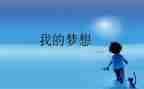 四年级我的奇思妙想作文400字6篇