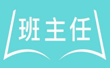 名班主任工作总结报告5篇