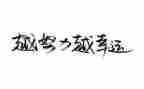 关于名人励志演讲稿5篇