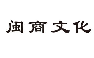 闽商演讲稿优质7篇
