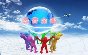 清欠民营企业工作报告8篇