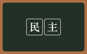 民主生活个人会对照材料8篇
