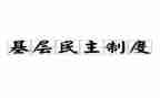 民主个人自我鉴定8篇