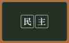 民主生活个人会对照材料8篇