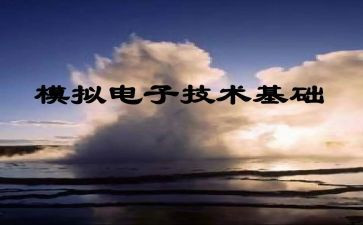 模电实验三心得体会5篇