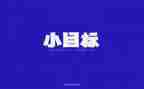 2024新目标作文优质6篇