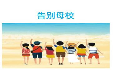 感恩母校作文8篇