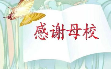 写母校的演讲稿最新5篇