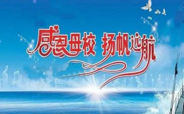 大学感恩母校作文7篇
