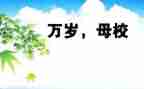 母校演讲稿800字7篇