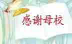 写母校的演讲稿最新5篇