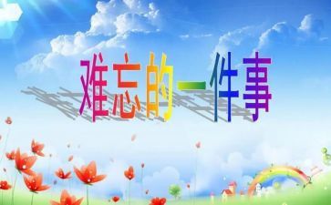 关于难忘的优秀作文推荐7篇