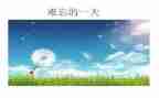 那件事真难忘作文300字最新8篇