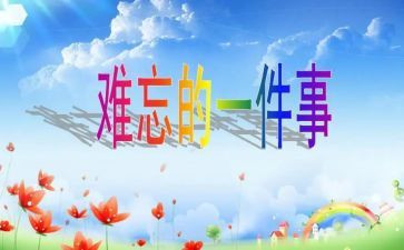 难忘的事演讲稿通用8篇