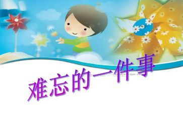 小学难忘的事优秀作文模板8篇