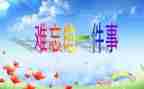 难忘的事演讲稿通用8篇