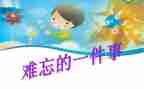 小学难忘的事优秀作文模板8篇