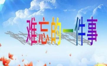 最让我难忘的一件事作文7篇