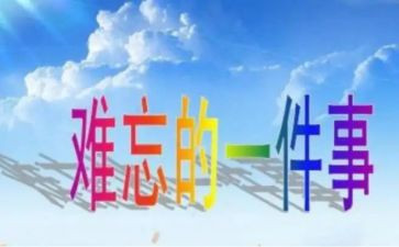 最难忘的一件事演讲稿5篇