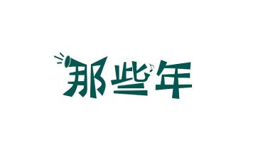 那些年作文800字最新7篇