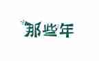 那些年作文800字最新7篇