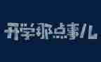 明朝那些事读后感推荐5篇