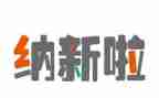 青协纳新活动策划8篇