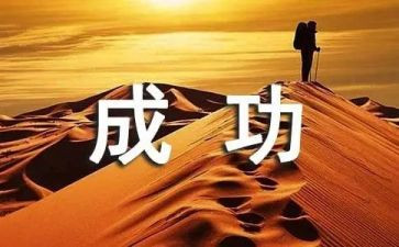 我成功作文600字通用8篇