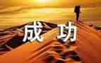 我成功作文500字作文通用6篇