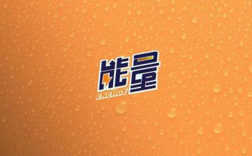 负能量的演讲稿优秀8篇