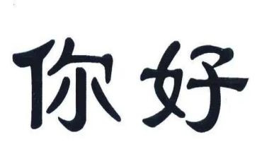 中班你好你好教案6篇