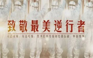 逆行者作文模板8篇