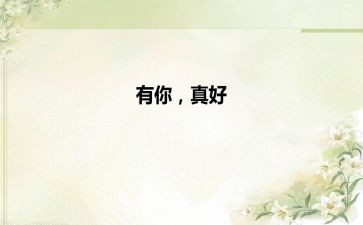 遇见你真好作文8篇