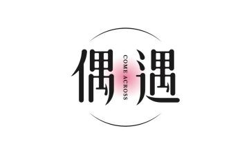 与谁偶遇作文8篇