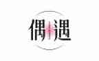 与谁偶遇作文8篇