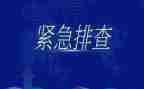 安全大排查大整治大反思的心得体会5篇