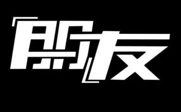 做朋友的演讲稿通用6篇
